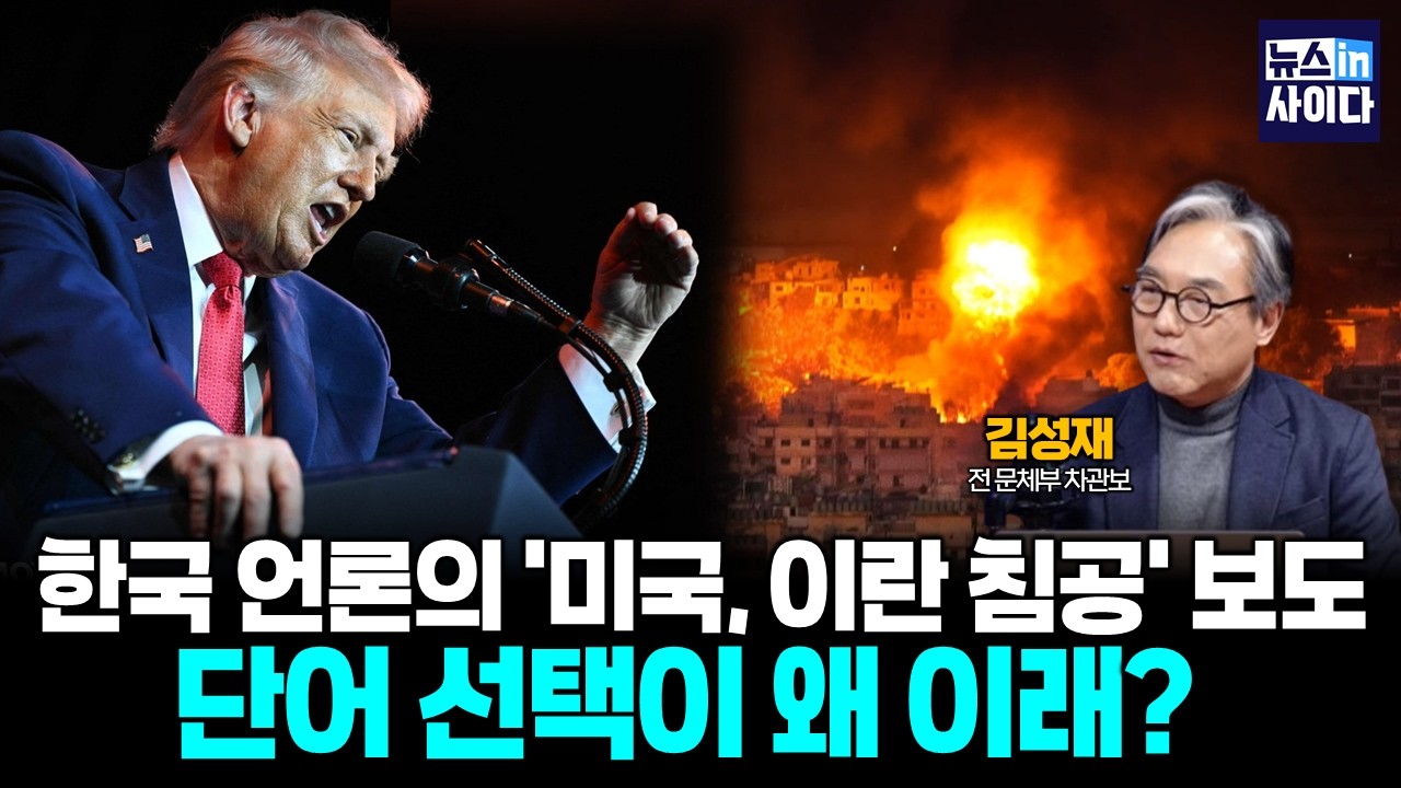 한국 언론의 '미국, 이란 침공' 관련 보도 기조, 평가는? ::김성재의 언론비평 #뉴스인사이다 (0306_금)
