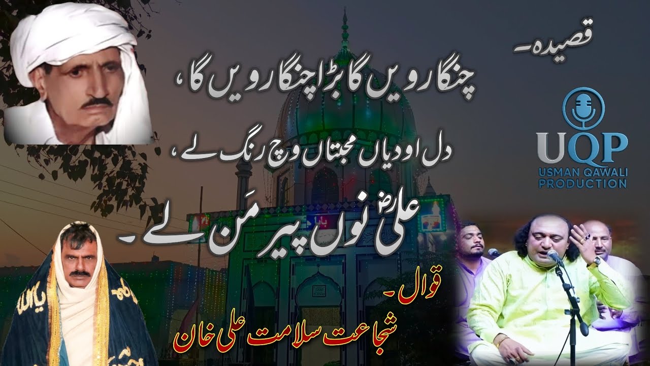 چنگا رویں گا بڑا چنگا رویں گا ، علی نوں پیر من لے من لے || شجاعت سلامت علی خان  ||