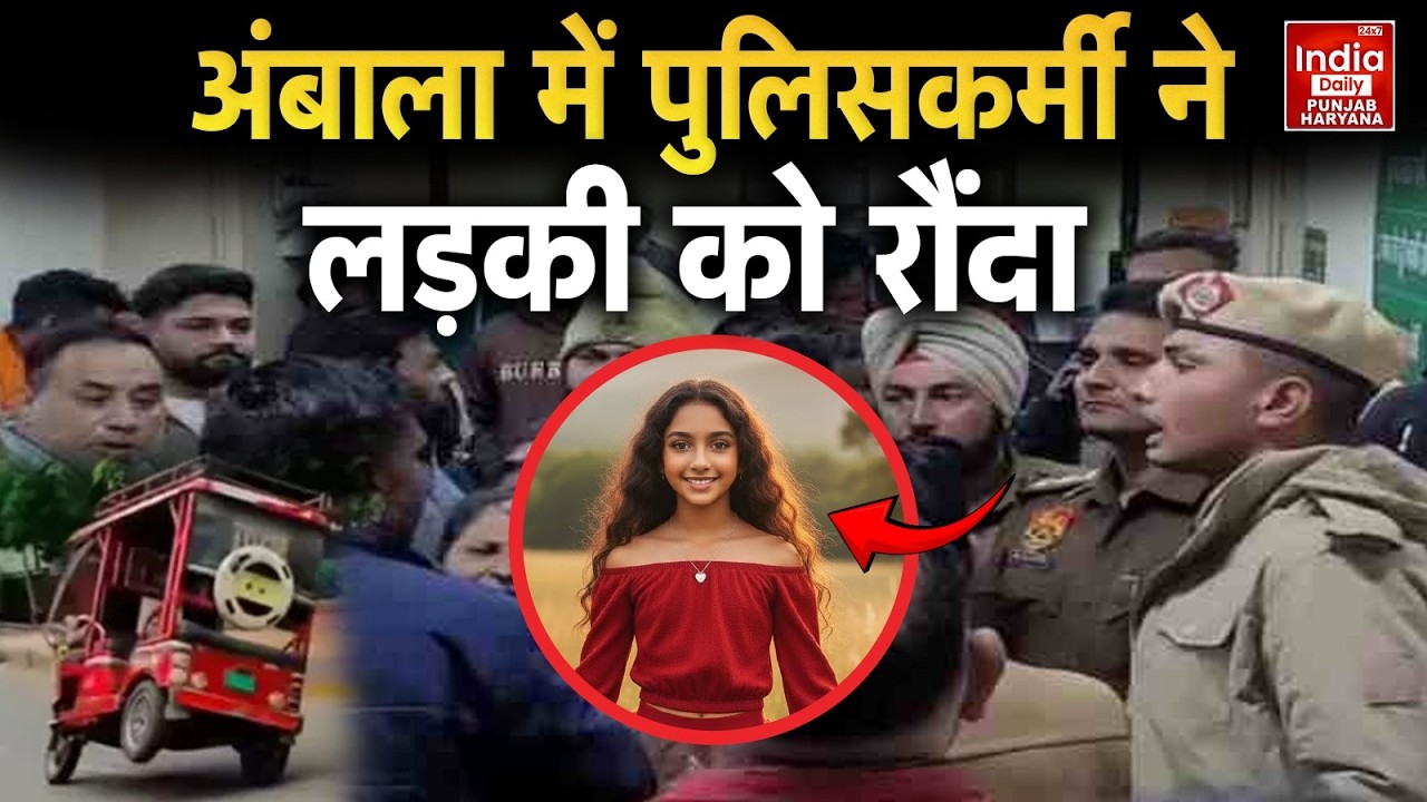 Ambala Breaking: पुलिसकर्मी की कार का कहर | Latest News | Crime News | Punjab News