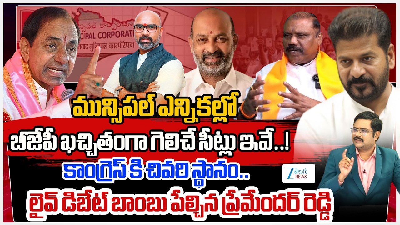 BJP Gujjula Premender Reddy Clarity About TG Municipal Election | CM Revanth  | KCR | Kishan Reddy |