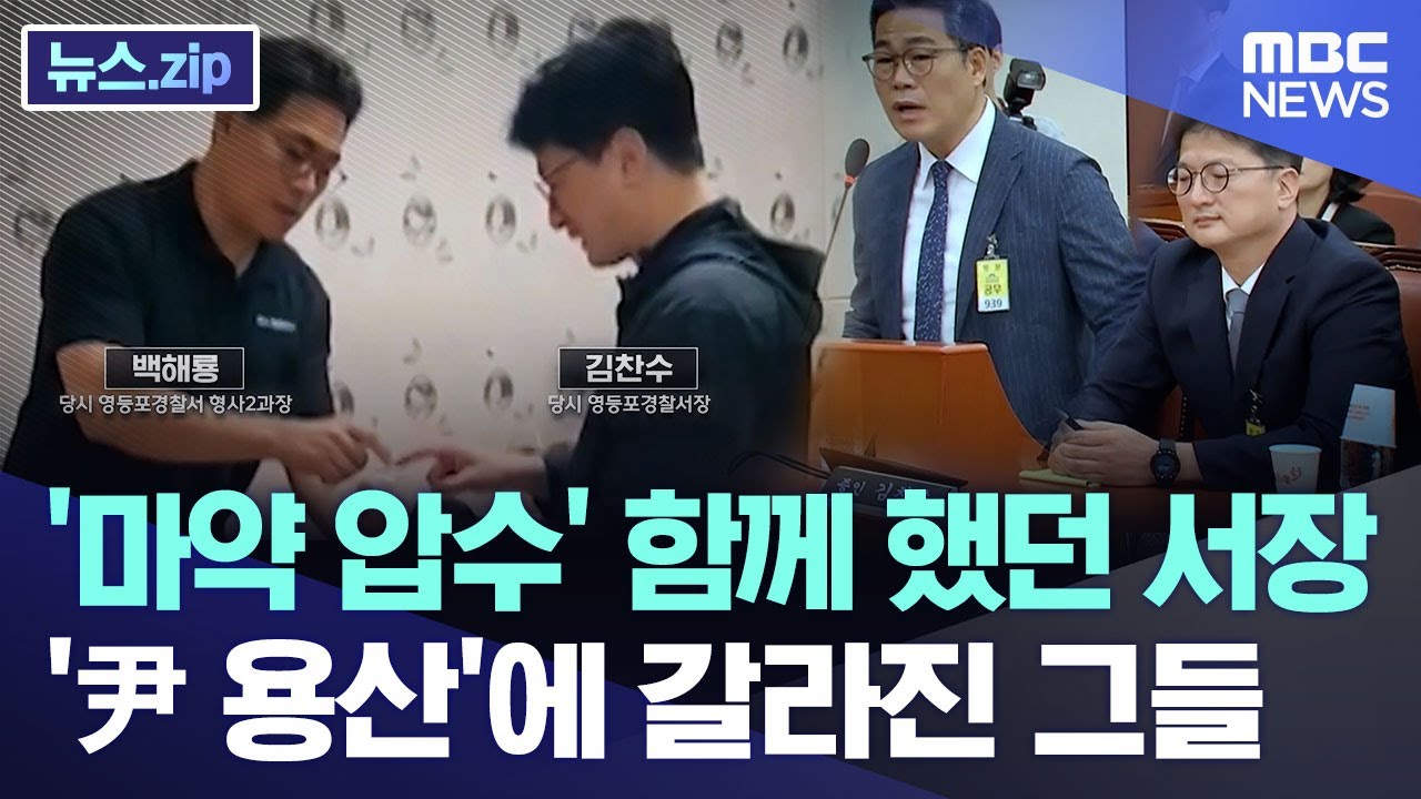 '마약 압수' 함께 했던 서장.. '尹 용산'에 갈라진 그들 [뉴스.zip/MBC뉴스]