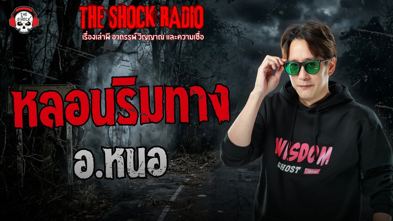 หลอนริมทาง อ.หนอ ศาสตราพยากรณ์ | THE SHOCK