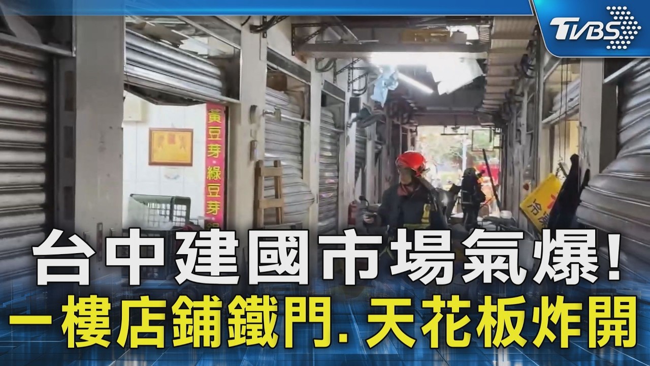 台中建國市場氣爆!  一樓店鋪鐵門.天花板炸開｜TVBS新聞 @TVBSNEWS02