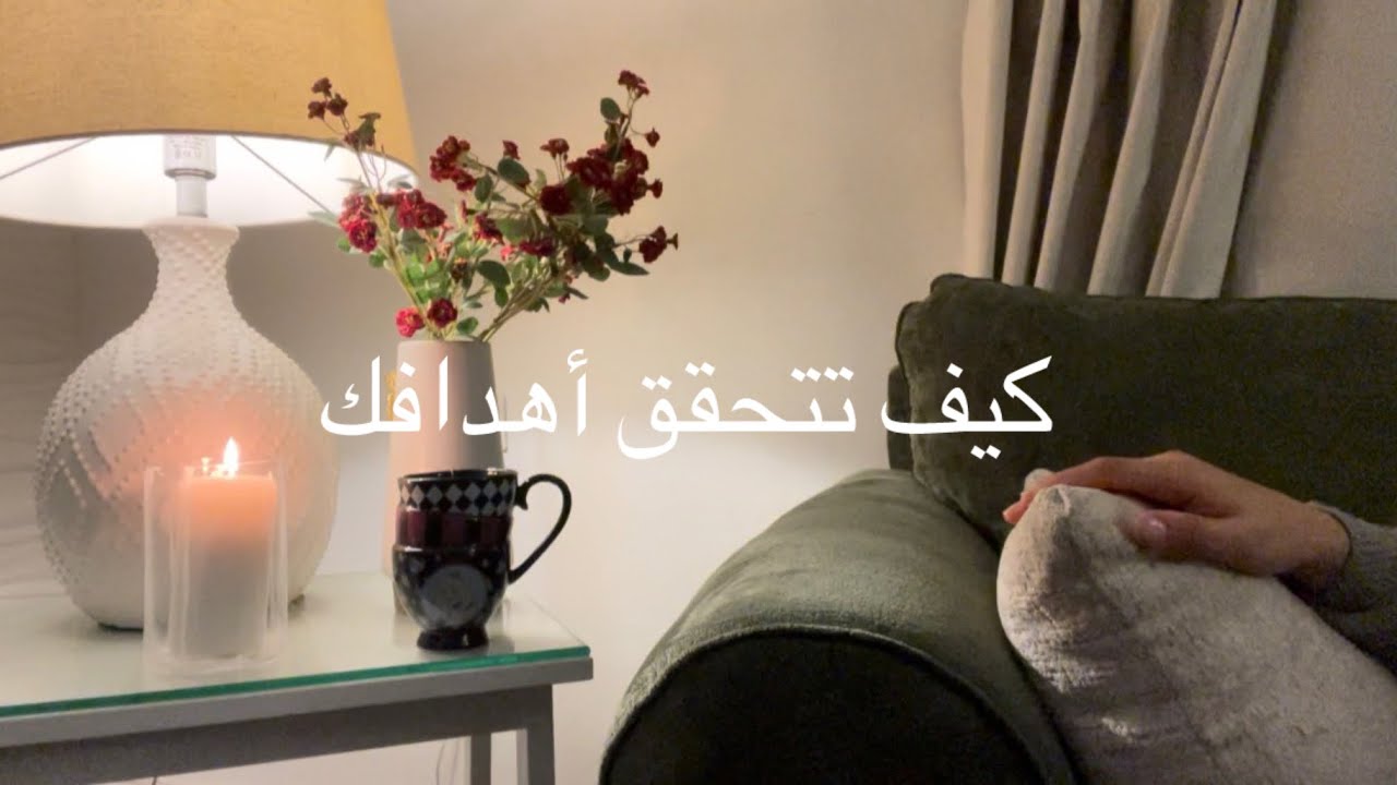 سر من أسرار تحقيق الأهداف 🪄