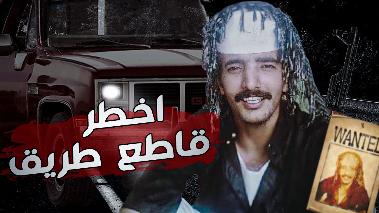 قصة | اخطر عصابة سعودية ومشاهد حقيقية لهم !