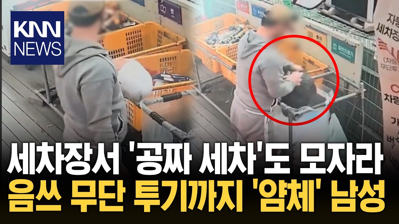 세차장서 몰래 물 훔쳐 쓴 남성 주변 눈치 살피더니 쓰레기 투기? / KNN