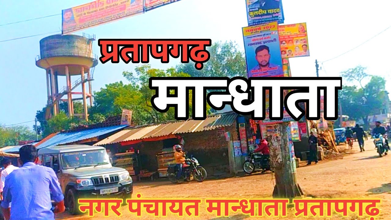 Mandhata pratapgarh  नगर पंचायत मान्धाता प्रतापगढ़