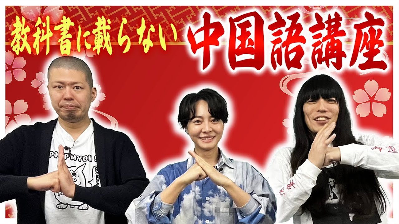 【69兄弟】金属バット 教科書に載らない中国語講座【金属バット無問題】