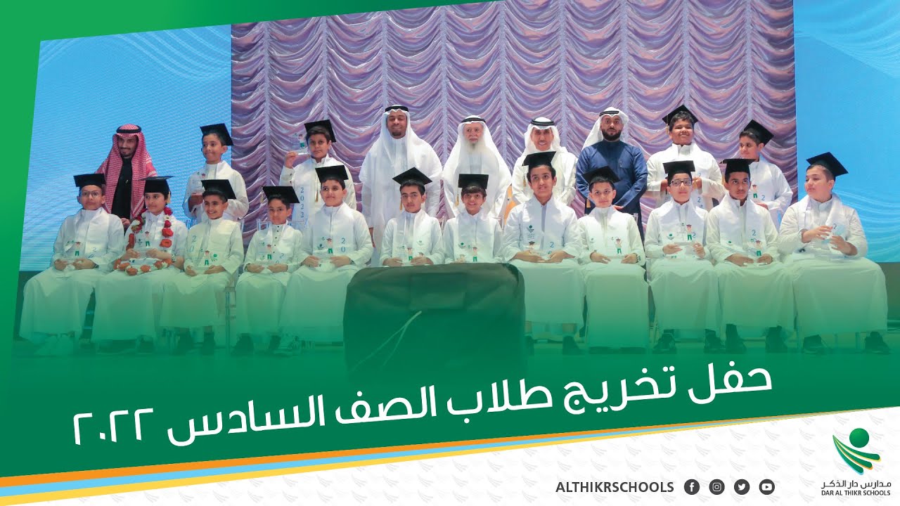 حفل تخرج المرحلة الابتدائية بمدارس دار الذكر || 2022