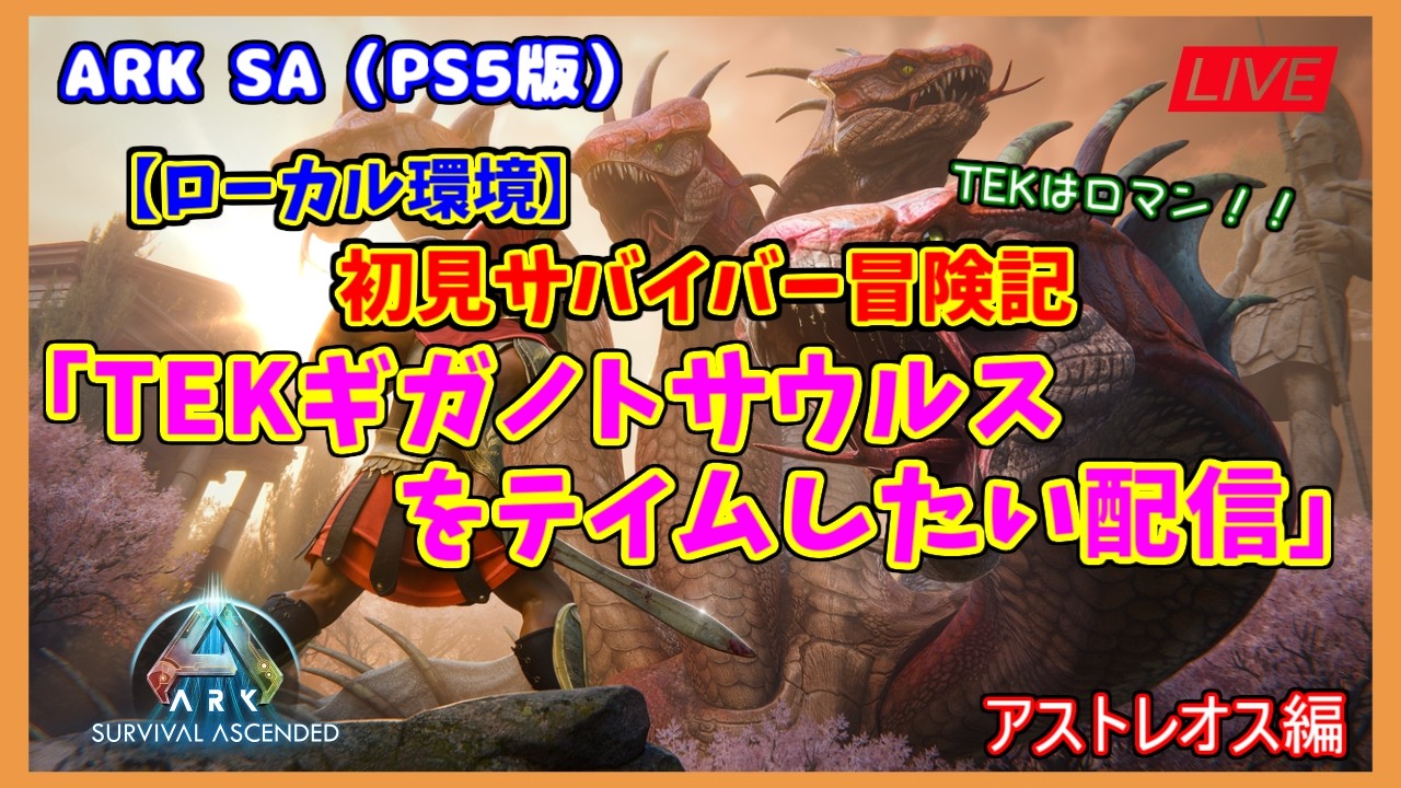 【ASA アストレオス編】ローカル環境「TEKギガノトサウルスをテイムしたい配信」（PS5版）