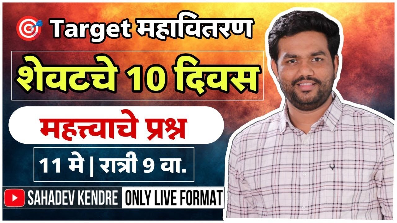 टार्गेट महावितरण 