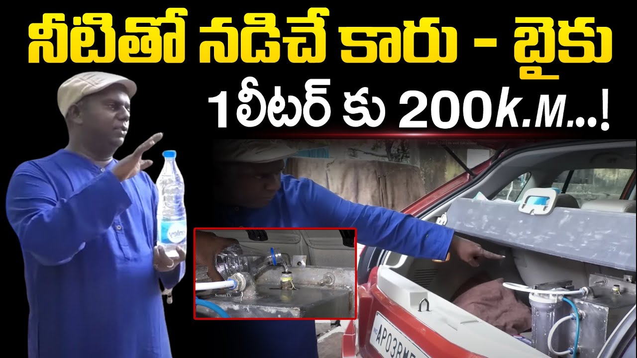 డీజిల్ పెట్రోల్ లేకుండానే నీటితో నడిచే కారు - బైకు   Drive Your Vehicle with Water @sumantvdharmapuri