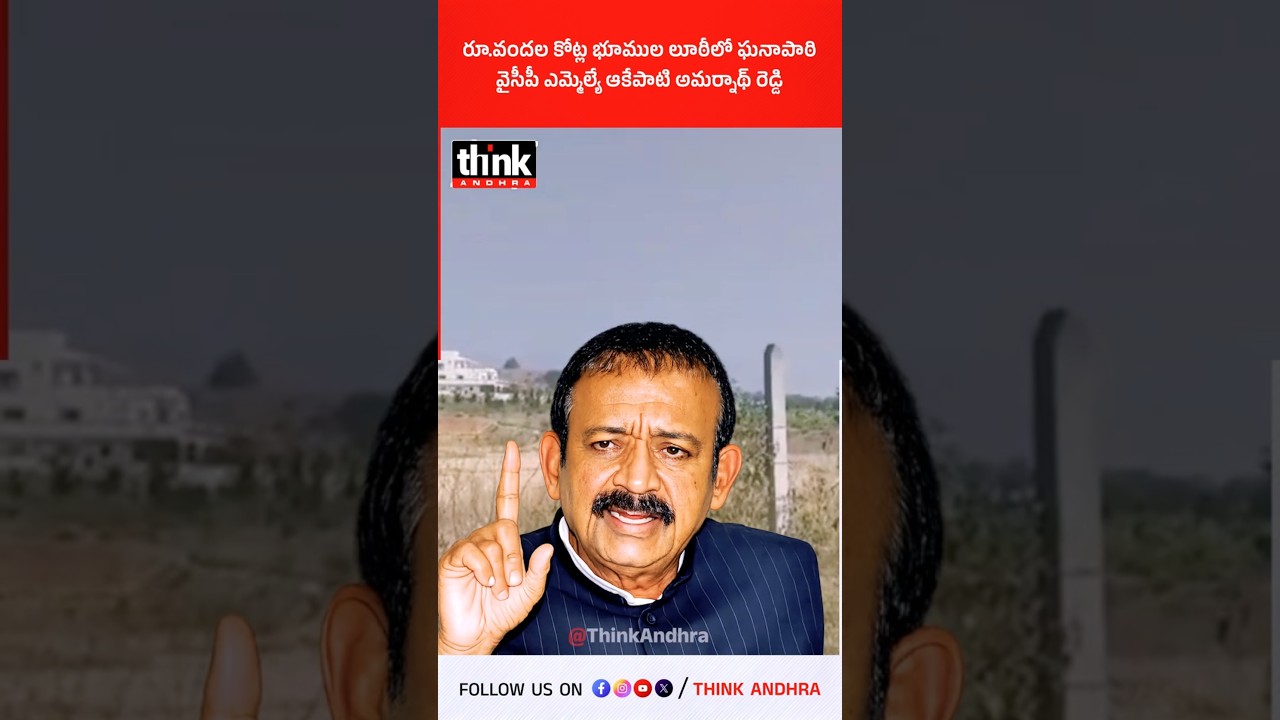 రూ.వందల కోట్ల భూముల లూఠీలో ఘనాపాఠి వైసీపీ ఎమ్మెల్యే ఆకేపాటి అమర్నాథ్ రెడ్డి! #AkepatiAmarnathReddy