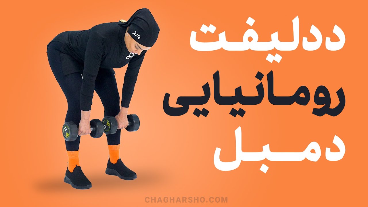 ددلیفت رومانیایی با دمبل | بهترین تمرین برای تقویت پشت پا و باسن