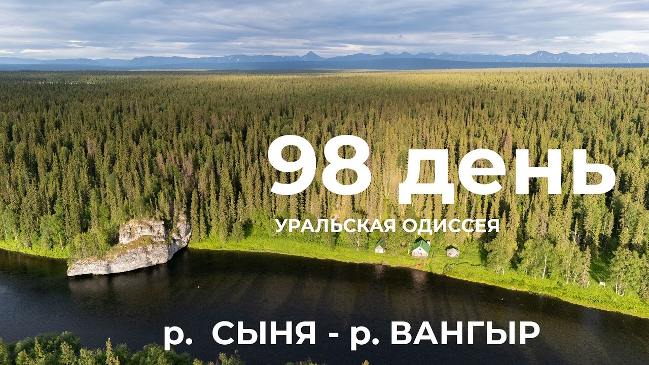 98 день  Весь Урал на каяке (5000 км):  Река Большая Сыня &ndash; волок &ndash; Река Вангыр