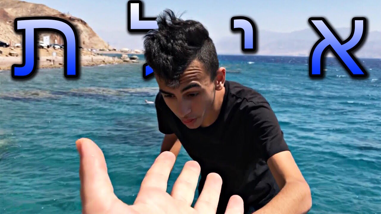 ולוג אילת 2! | שקלתי לדחוף אותו לים מ10 מטר😂!