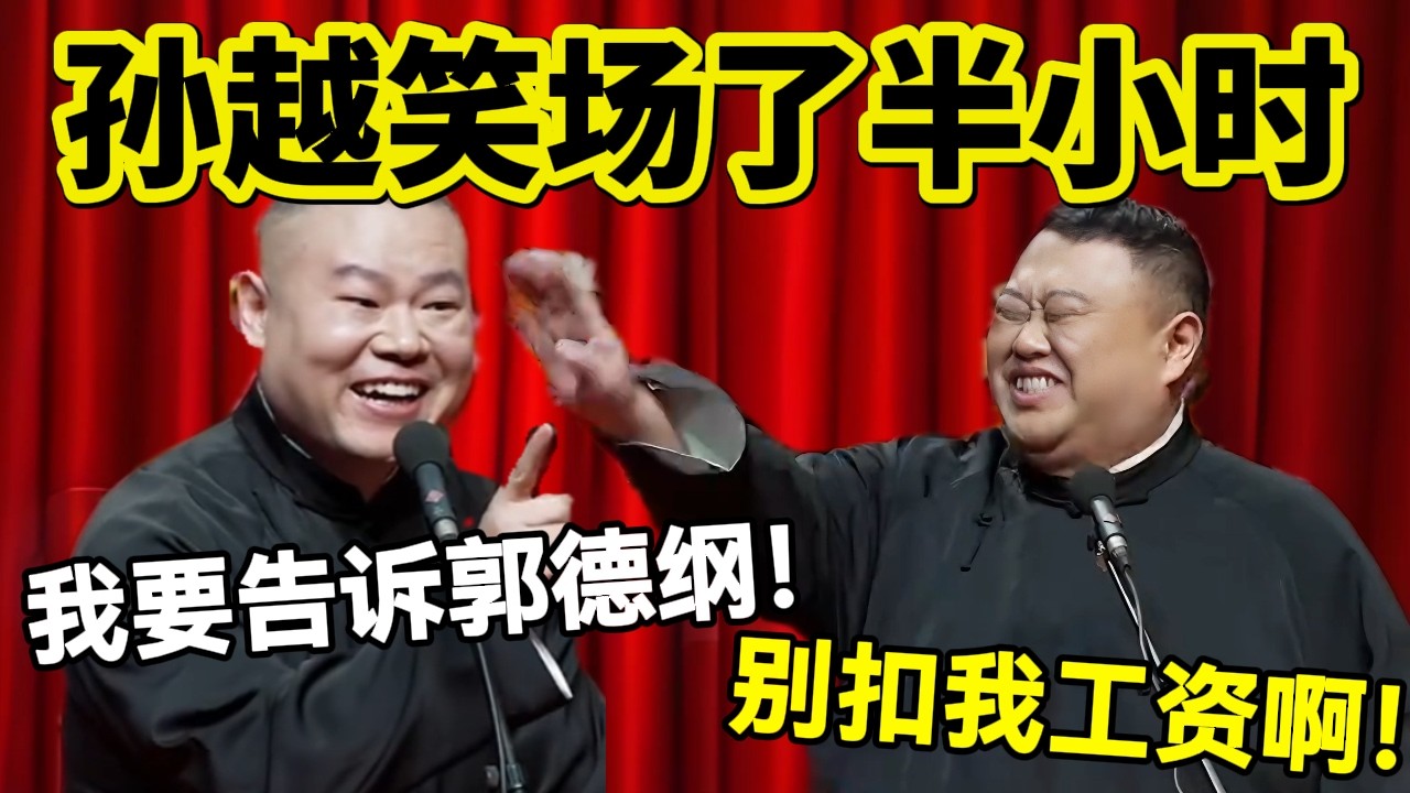 【3月最新】孙越笑场了半小时！岳云鹏：我要告诉郭德纲！孙越：别扣我工资啊！#岳云鹏  #孙越 #德云社 #德云社最新相声 #郭德纲 #于谦 #工资 #健康