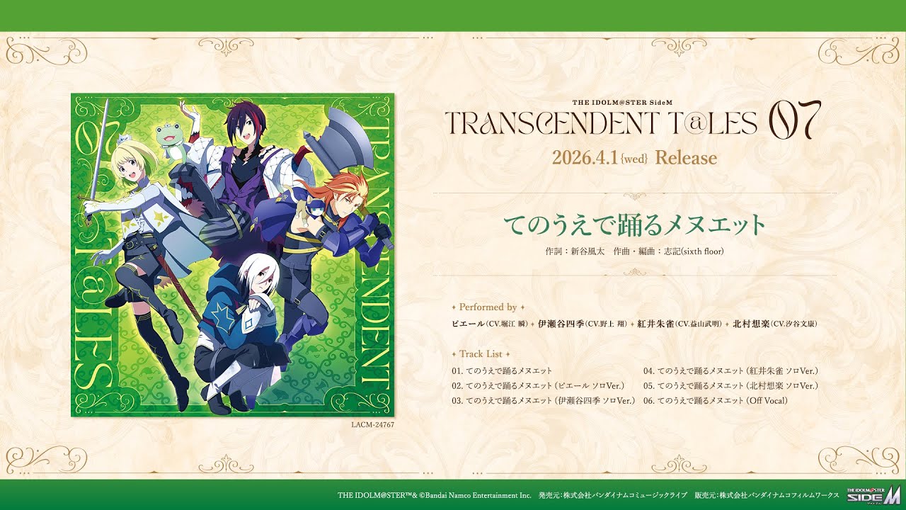【SideM】THE IDOLM@STER SideM TRANSCENDENT T@LES 07【試聴動画】