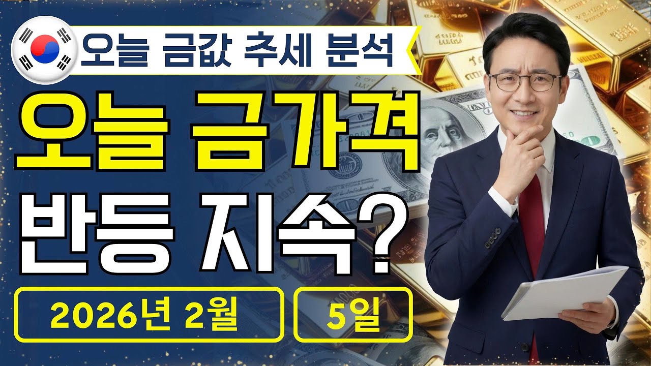 🔥 2026년 2월 5일 🇰🇷 오늘 한국 금가격: 금값 투자자 멘붕