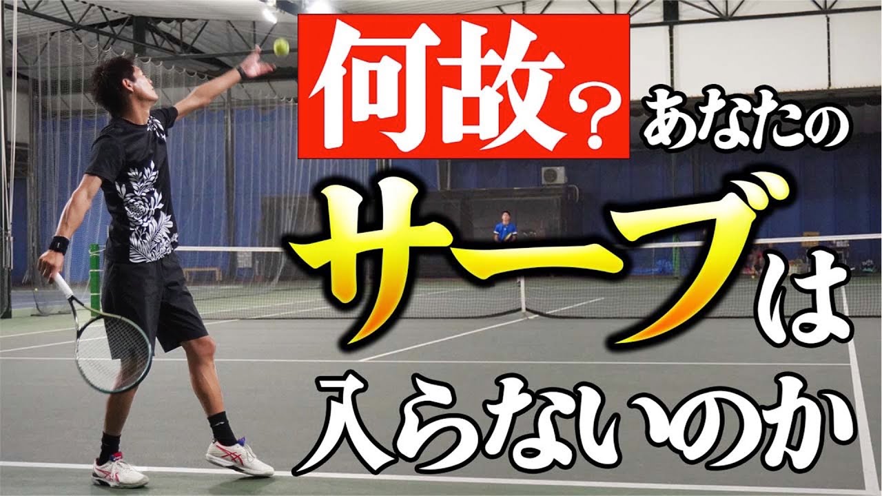 【ダブルフォルト撲滅！】サーブが入らない原因&対策レッスン！【テニス】