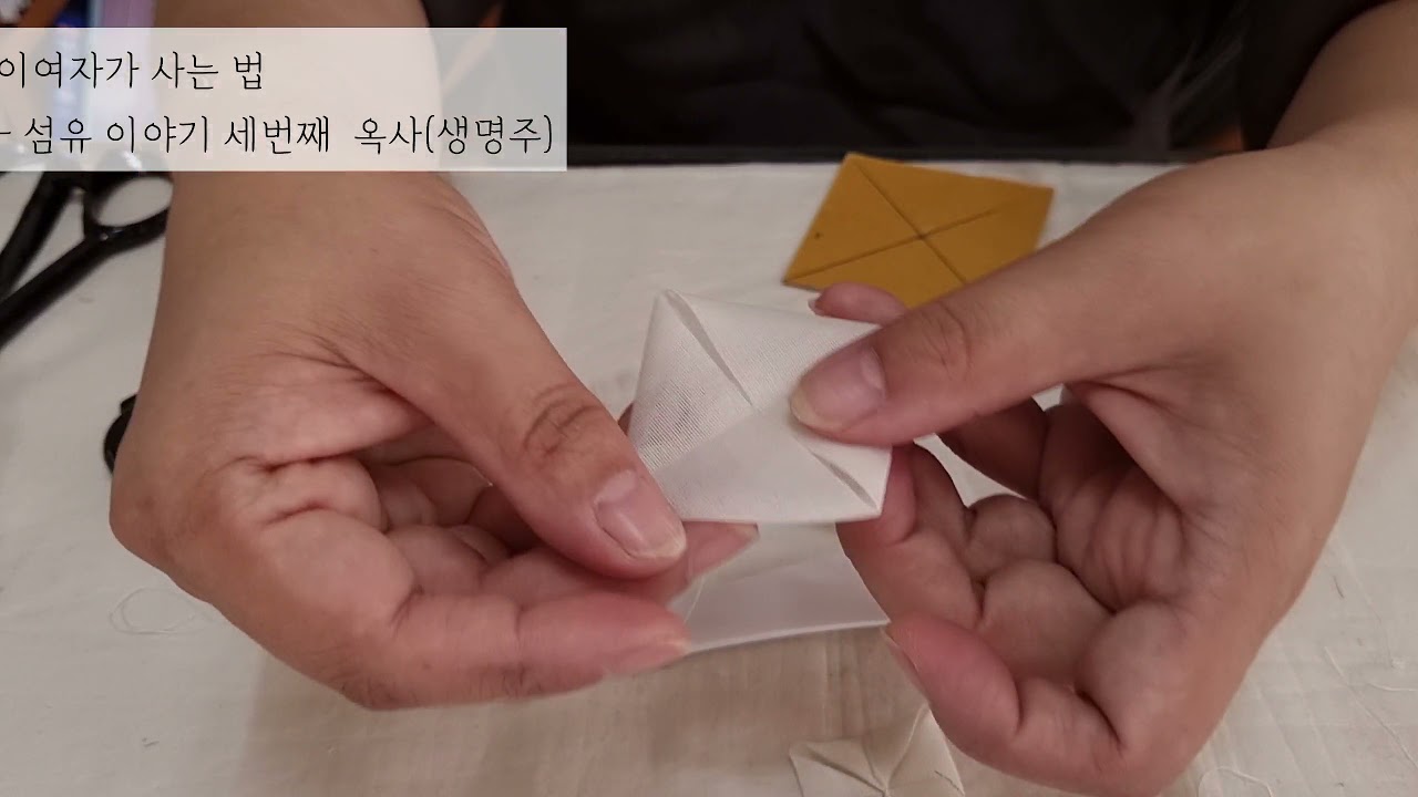 섬유이야기 세번째 옥사(생명주) 옥사로 만드는 여의주 문보