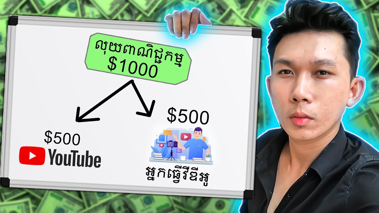 របៀបរកលុយតាម YouTube!