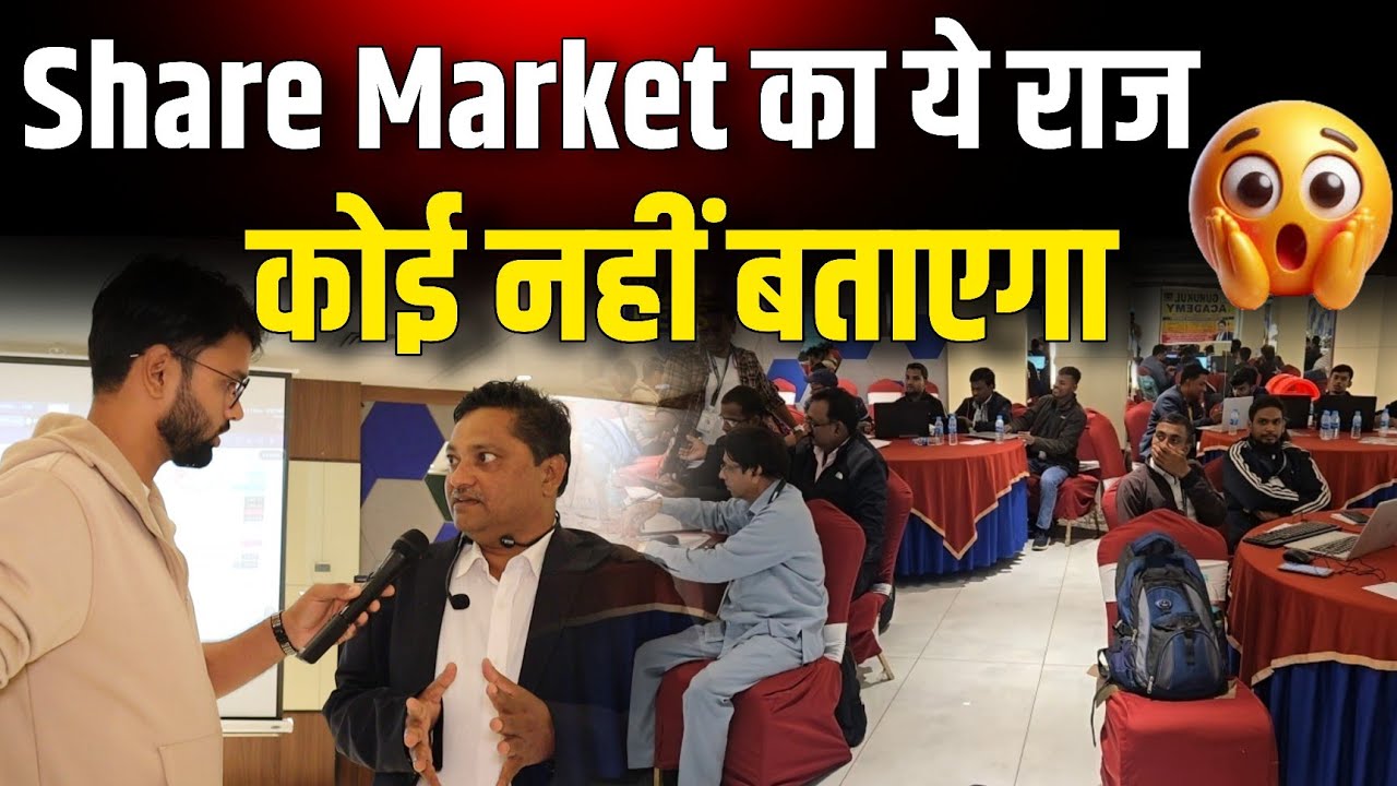 शेयर मार्केट का ये राज कोई नहीं बताएगा |Share Market Training| Share Market Video|