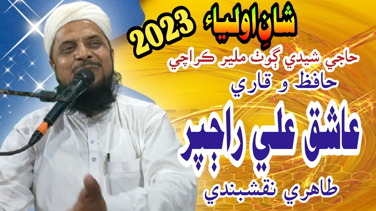 Hafiz Qari Ashiq Ali Rajper /2023/ Haji Sheedi Goth Malir / SK Sheerazi Dhabeji. 