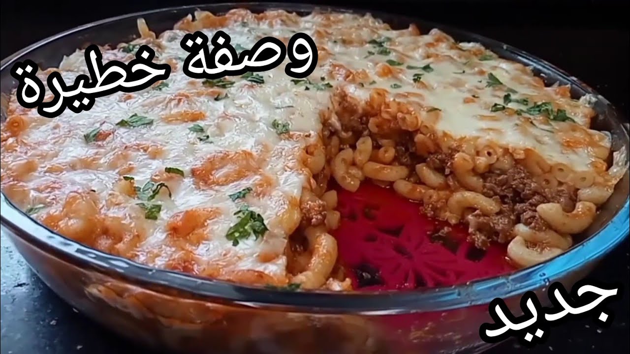 مكرونة(مقارون) باستا باللحم المفروم و الجبن في الفرن ذوق ولا أروع 😋 pasta recipes