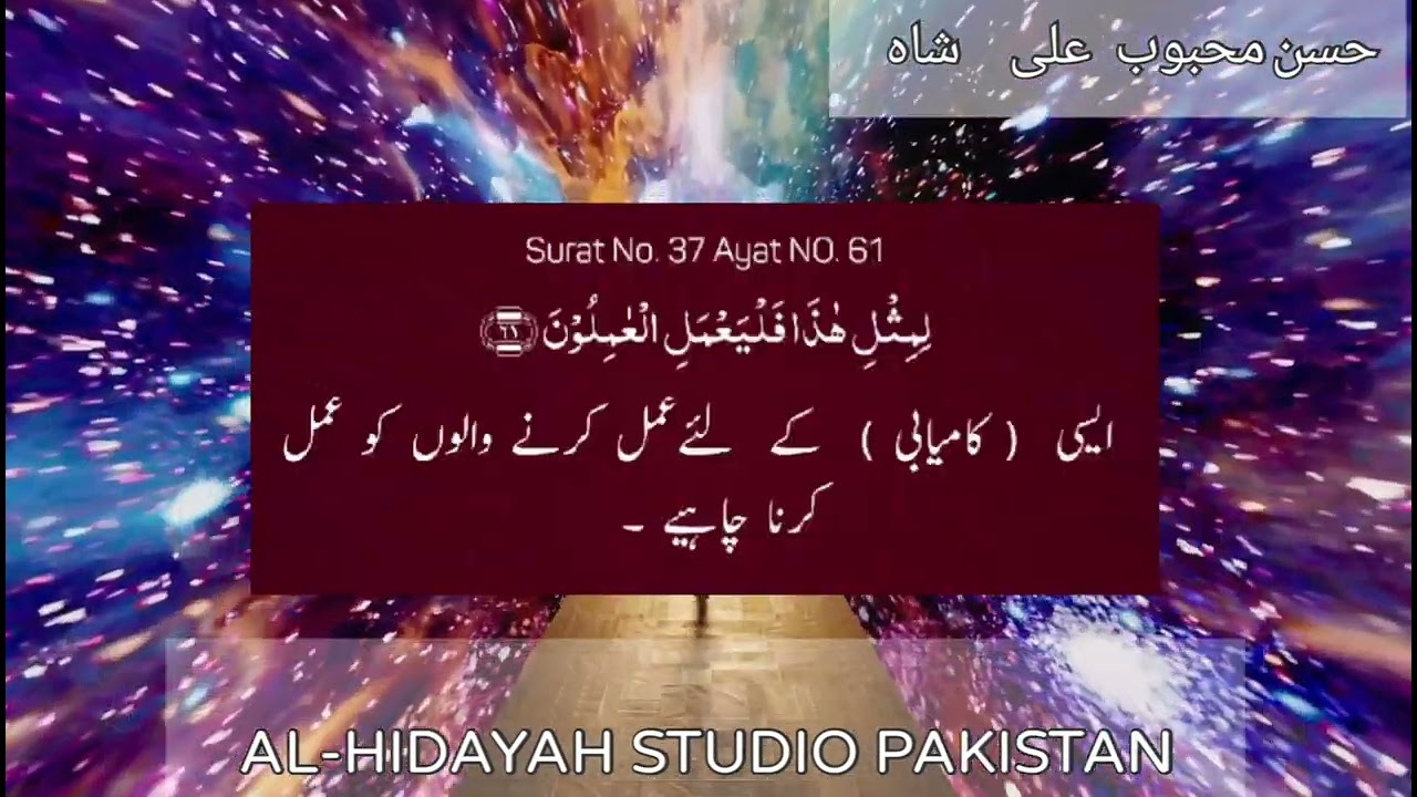سورہ الصافات اردو ترجمہ کے ساتھ | حسن محبوب علی