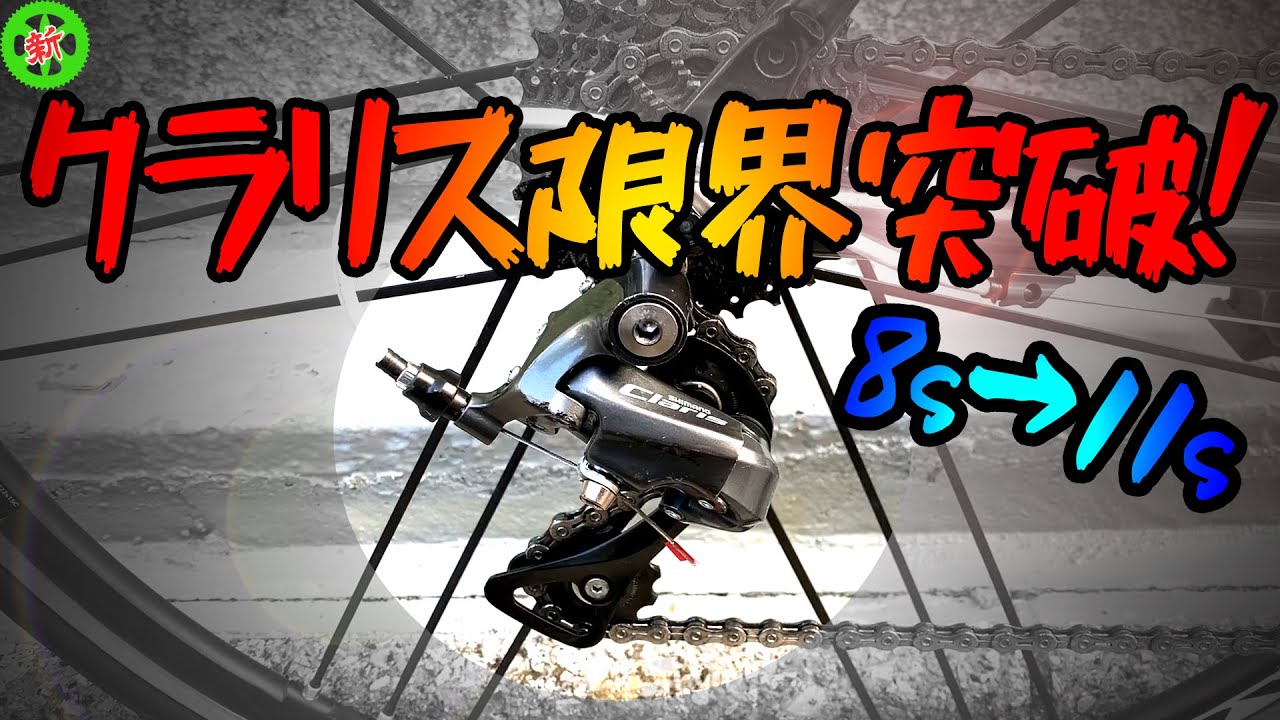 【ロードバイク】クラリスが11速化！？エントリーコンポで限界突破だ！！