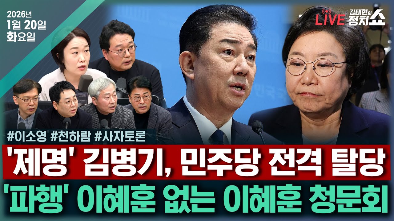 [🔴김태현의 정치쇼]이혜훈 '비망록' 보니 (천하람)/ 청문회 파행, 與 대응책? (이소영)/ [사자토론] 김병기 탈당 & 한동훈 사과에 장동혁 반응은I 260120(화)