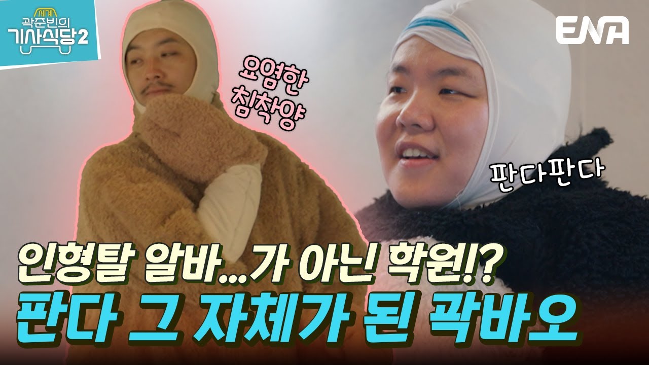 [#곽준빈의세계기사식당2] 인형탈 학원에 간 침착맨과 곽튜브! 근데... 준빈이는 왜 인형탈 안쓰지? | EP06 | ENA | EBS 공동제작 | 토요일 저녁 8시 5분