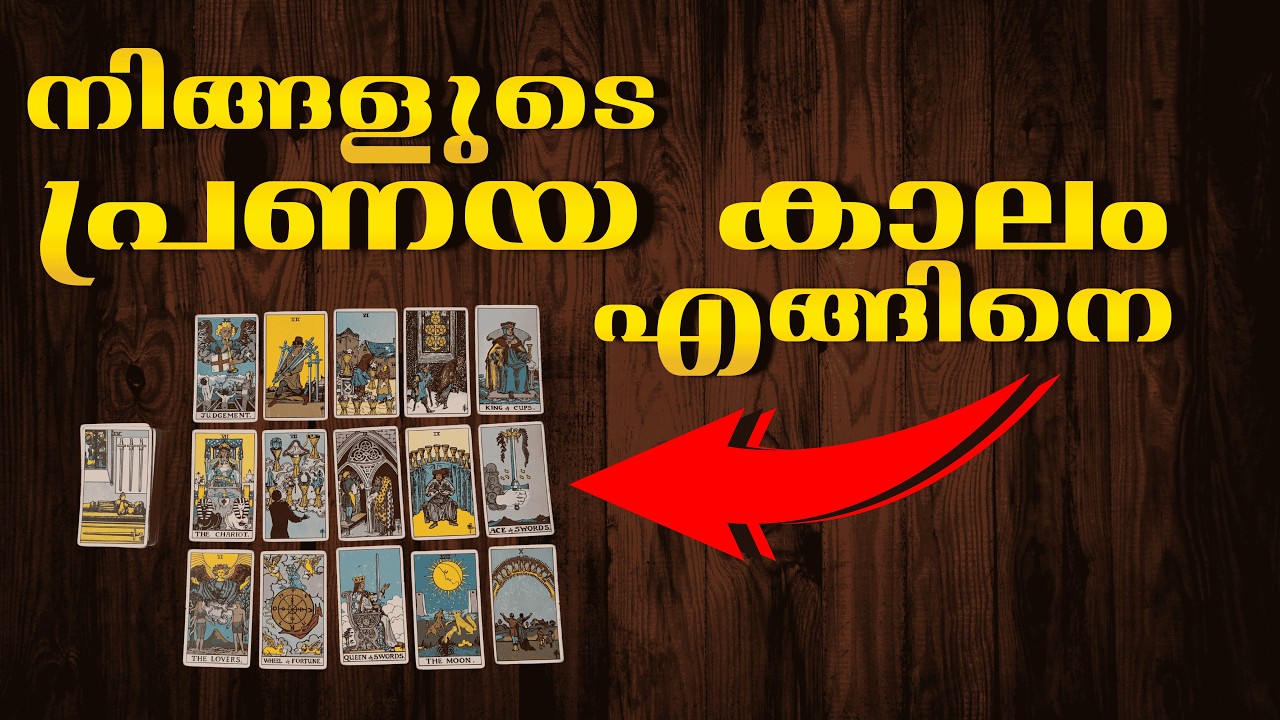 നിങ്ങളുടെ പ്രണയ കാലം എങ്ങിനെ? പാസ്റ്റ്, പ്രസന്റ്, ഫ്യൂച്ചർ