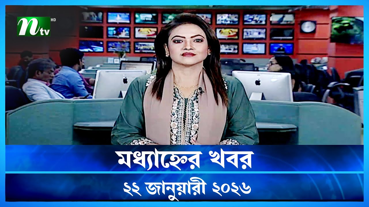 🟢 মধ্যাহ্নের খবর | Modhyanner Khobor | 22 January 2026 | NTV News Update