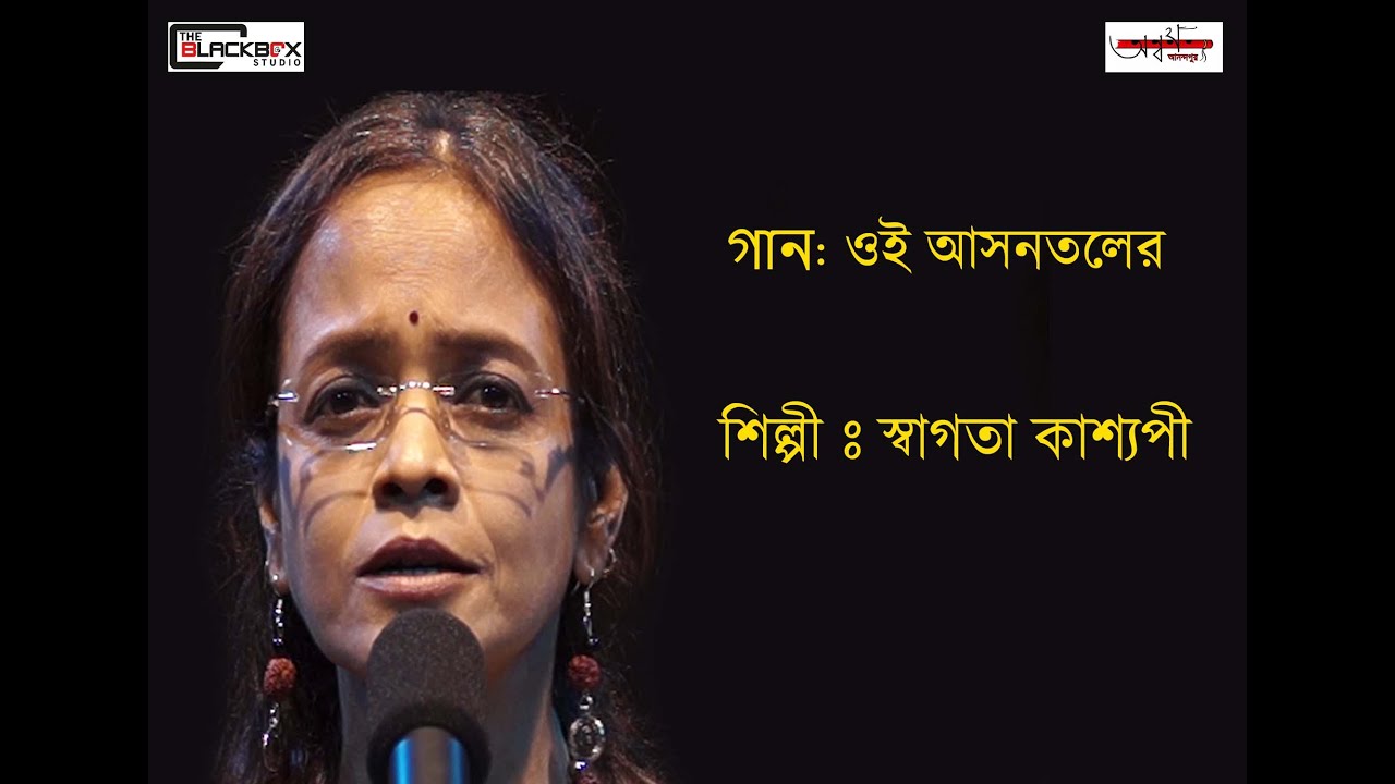 Oi Aasantaler Matir Pare || SWAGATA KASHYAPI || Rabindra Sangeet