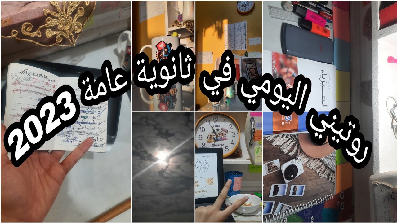 روتيني اليومي في الثانوية العامة |بالتفصيل حاجات ساعدتني اجيب مجموع واخش طب
