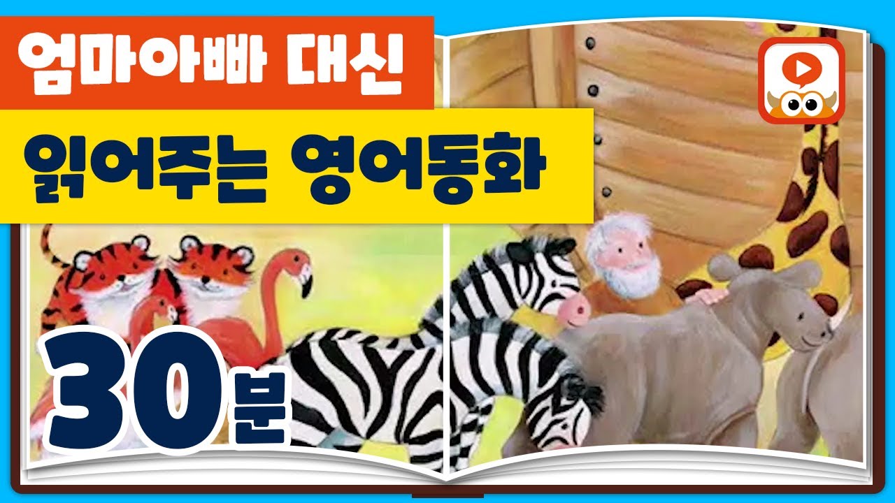 [영어동화모음] 대신 읽어주는 영어동화 | 동물 동화 | 30분 연속듣기 | 원어민이 읽어주는 오디오북 | 영어동화연속듣기 | 영어동화책 읽어주기
