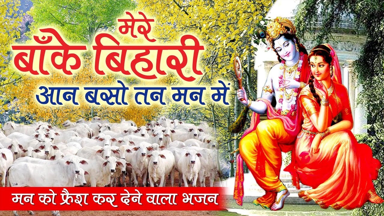मन को फ्रेश कर देने वाला भजन | मेरे बाँके बिहारी आन बसो तन मन में