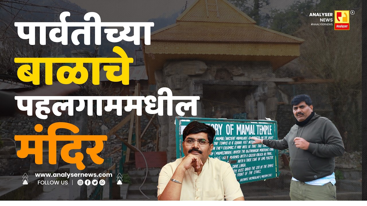 पार्वतीच्या बाळाचे पहलगाममधील मंदिर | Sushil Kulkarni | Analyser |