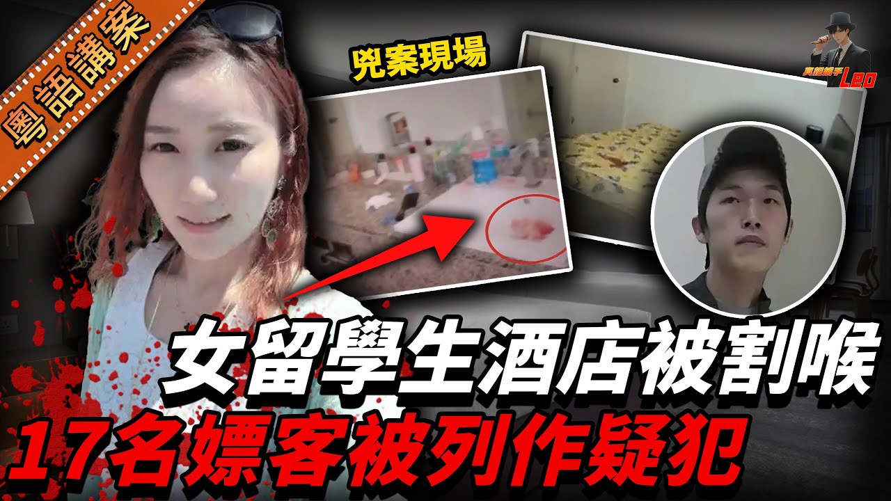 中國靚女留學生週末做伴遊，3日接咗17個客賺八千蚊澳紙，點知最後畀自己人害死，喺酒店發現曝屍……【真相捕手Leo】｜案件解說｜真實案件｜案件分享