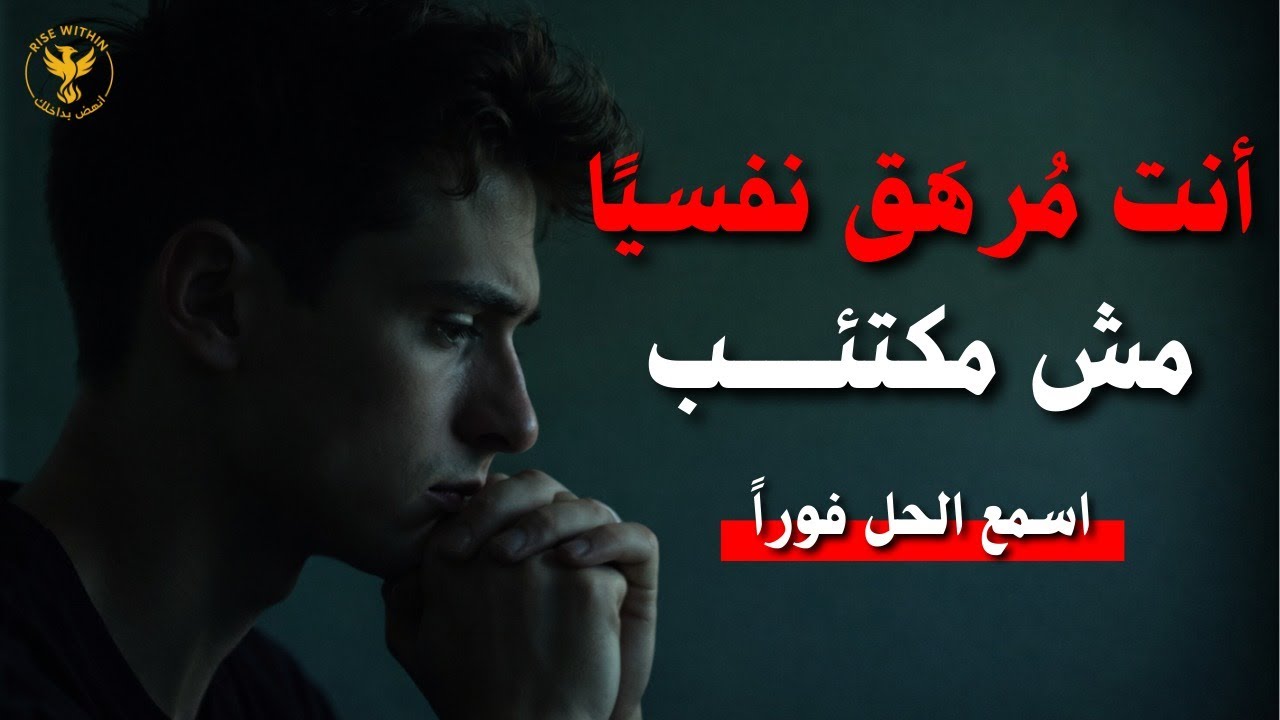🚨 مش اكتئاب! أنت تعاني من الإرهاق النفسي الصامت… وهذه أخطر علاماته