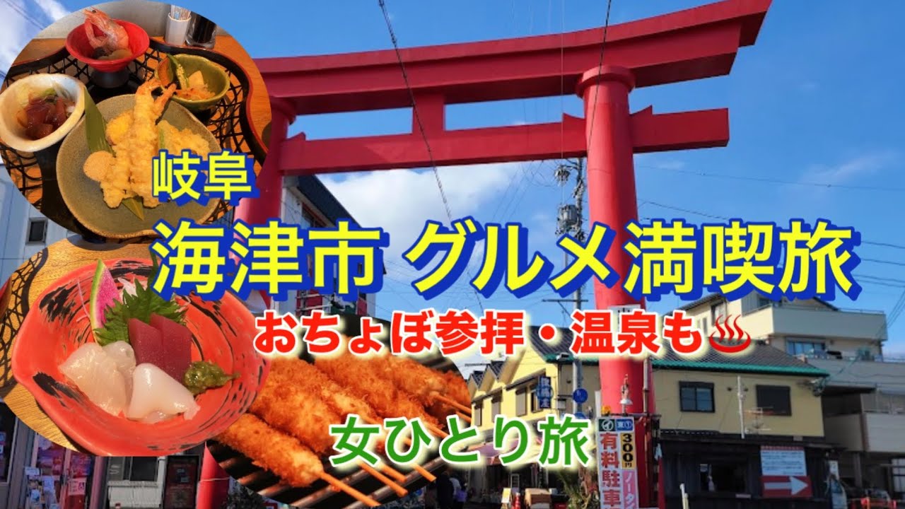 【海津市グルメ旅】おさかな舎の絶品ランチ｜おちょぼ稲荷参拝と食べ歩き・温泉・町中華