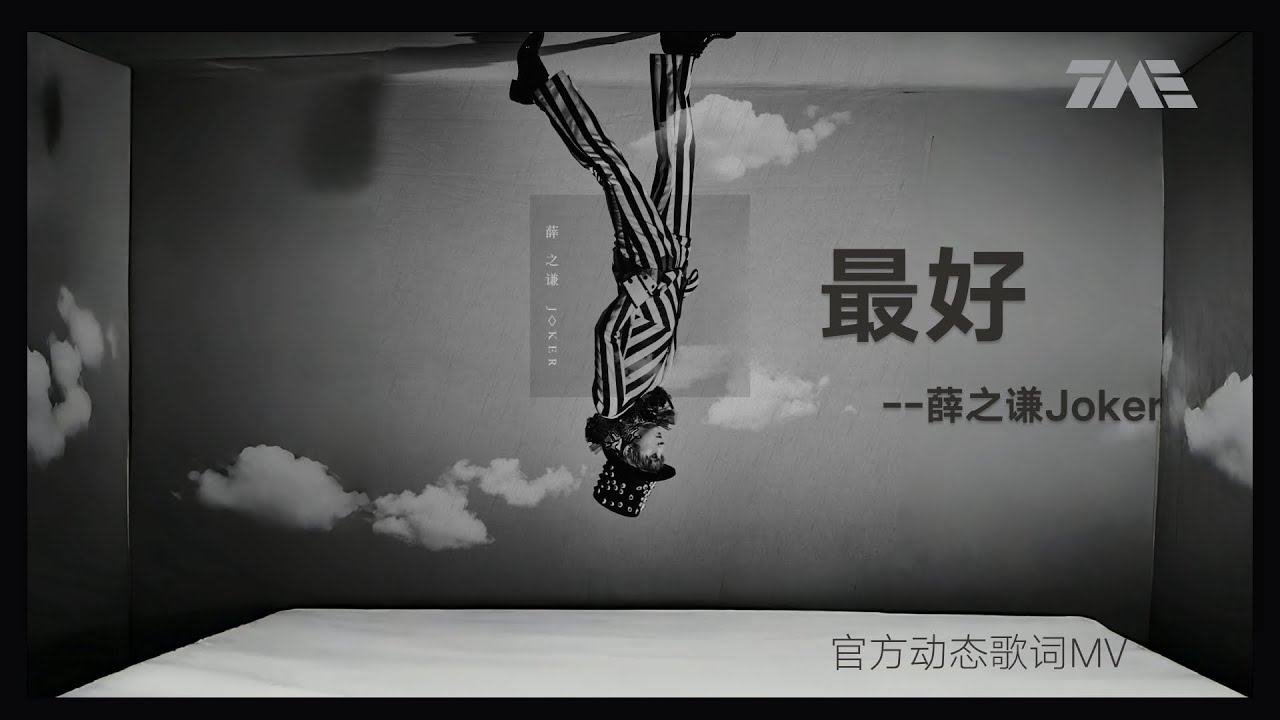 薛之謙《最好》 | 官方動態歌詞版MV [4K 60HZ超高清畫質]｜騰訊音樂雲頻道