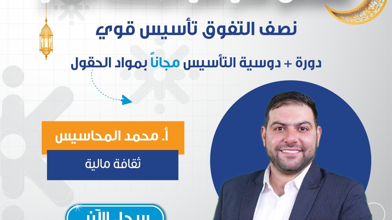 ثقافه ماليه ٢٠٠٨ - حصه ١ || توجيهي