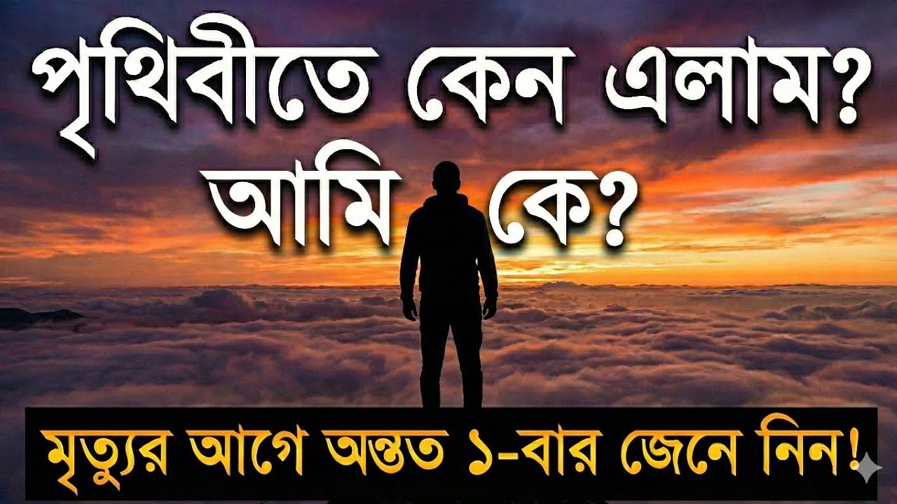 আমি কেন এখানে? জীবনের আসল উদ্দেশ্য কী? | The Purpose of Life | Dr. Bilal Philips