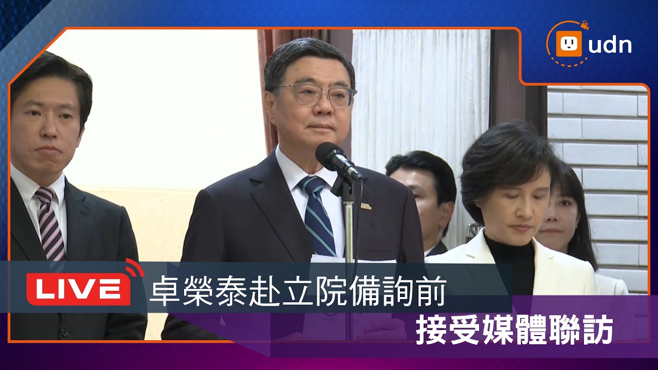 【LIVE】0310卓榮泰赴立院施政報告備詢前媒體聯訪