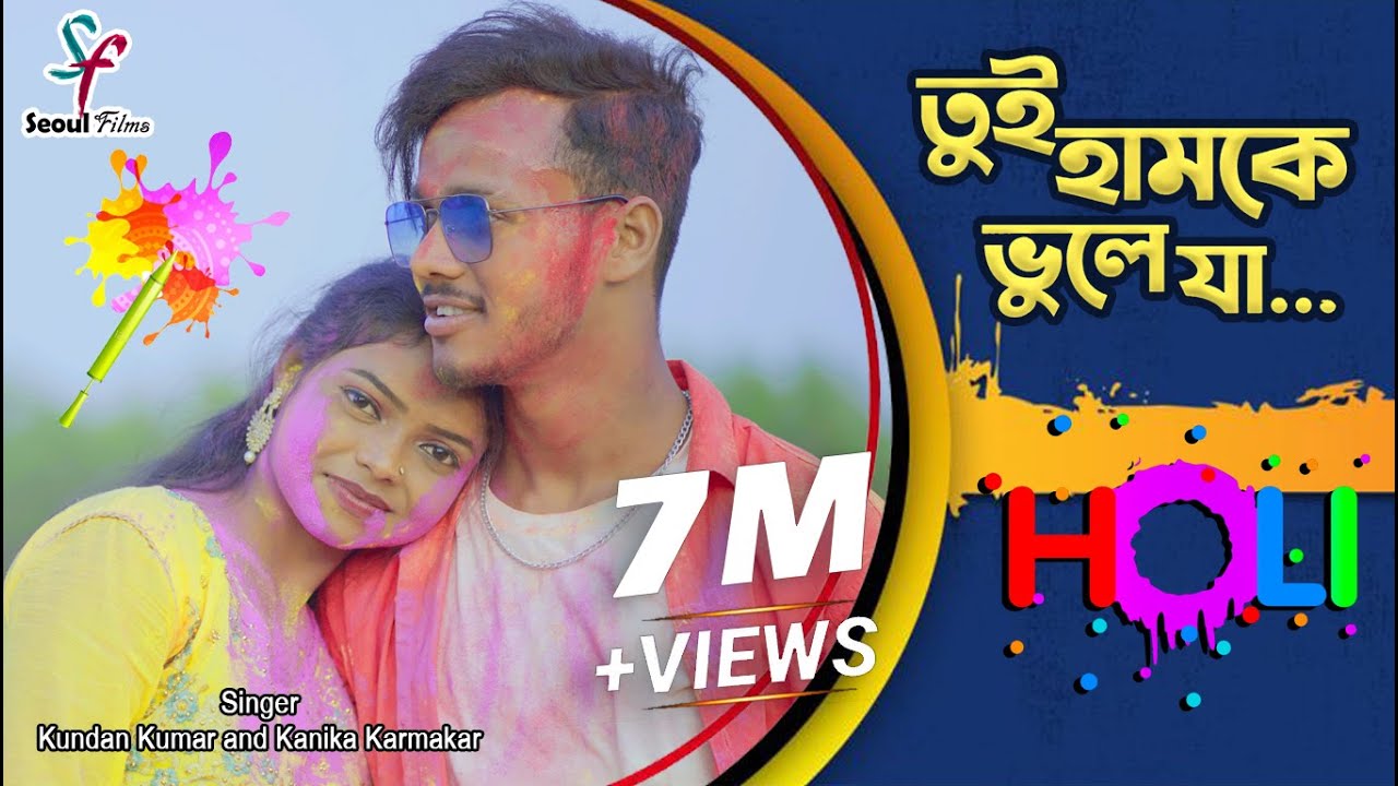 Tui Hamke Bhule Ja (Holi Version) | Kundan Kumar | Kanika Karmakar | Purulia Holi Song 2023