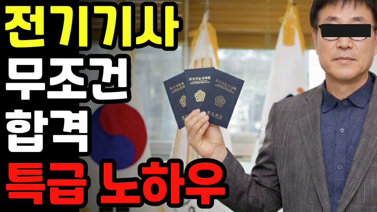전기기사 머리가 아니라 ‘이것’으로 붙습니다. (99% 모름)