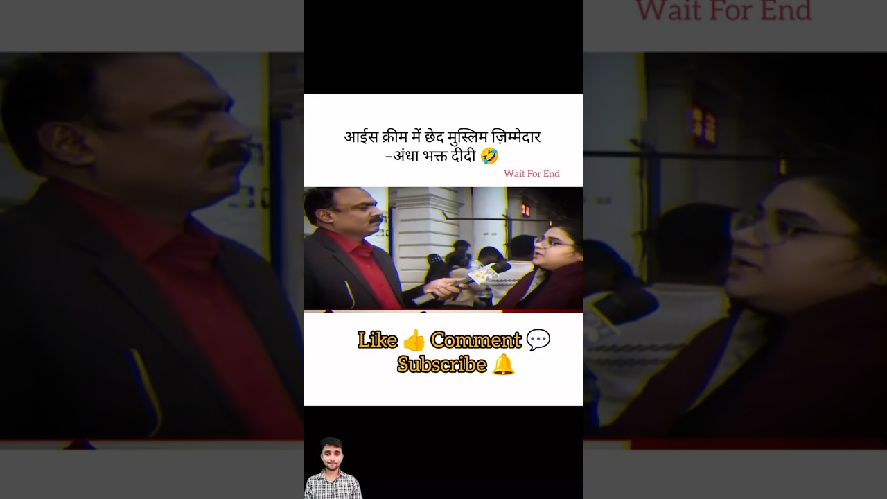 आईस में छेद मुस्लिम ज़िम्मेदार अंधा भक्त दीदी 🤣। Rajeev Ranjan। 
